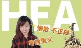 脱的疑惑粤语在线观看,跟随“脱的疑惑”在线探索粤语魅力